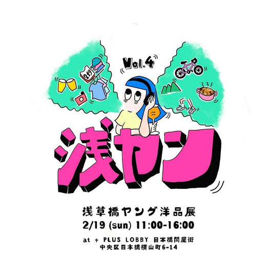 浅草橋ヤング洋品展 Vol.4